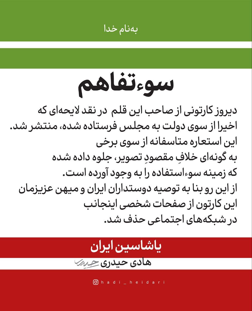 جنجال کاریکاتور توهین آمیز علیه مردم ایران/ دادستانی علیه هادی حیدری اعلام جرم کرد جنجال کاریکاتور توهین آمیز علیه مردم ایران/ دادستانی علیه هادی حیدری اعلام جرم کرد