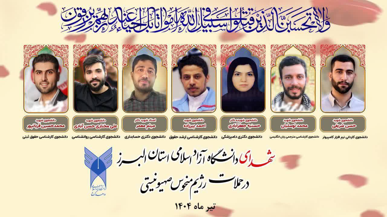 عکس/ شهادت ۷ دانشجوی دانشگاه آزاد در حملات اسراییل