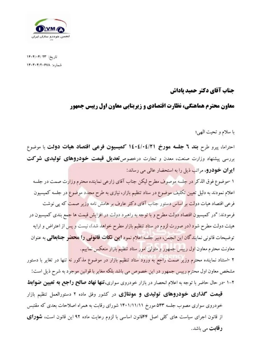 نامه خودروسازان به معاون اول رئیس جمهور