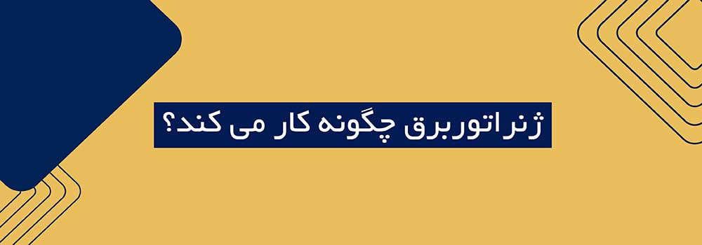 یک ژنراتور برق چگونه کار می‌کند؟