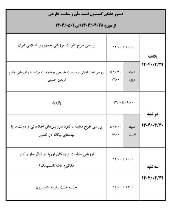 کمیسیون امنیت مکانیزم ماشه اروپا را بررسی می‌کند
