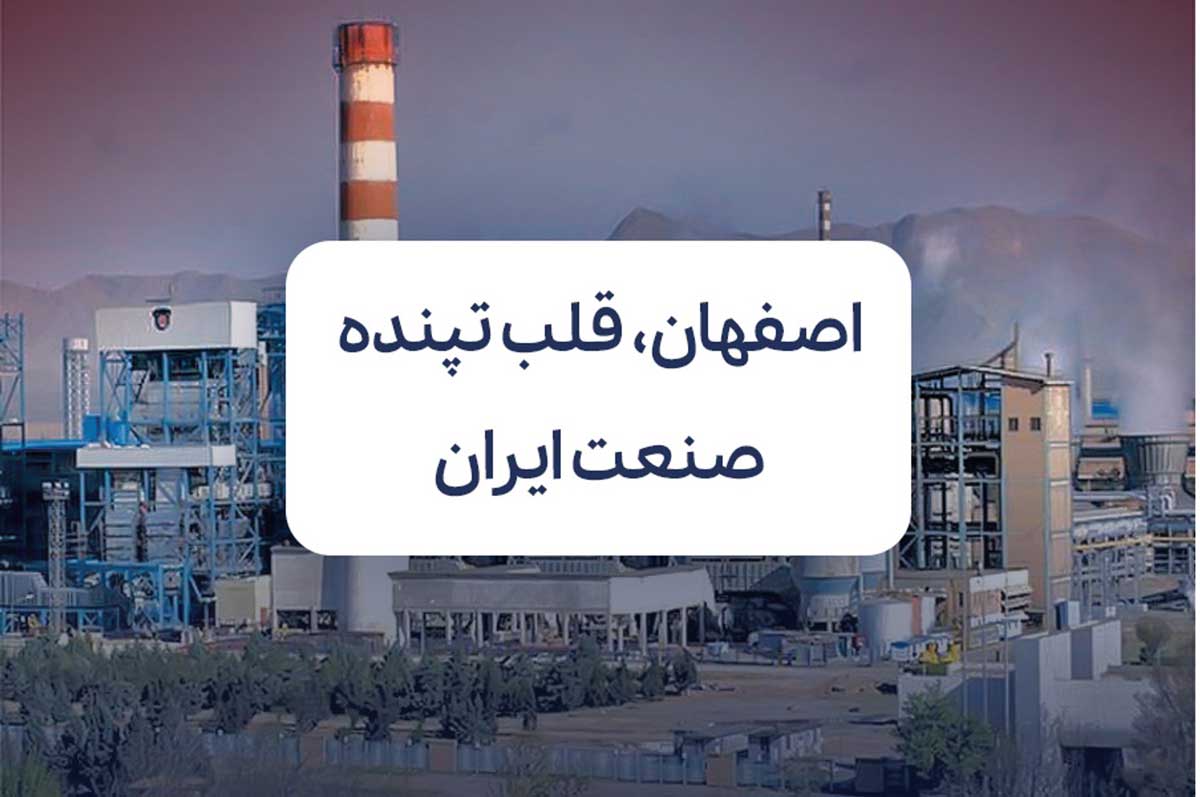 اصفهان، قلب تپنده صنعت ایران؛ نگاهی به جایگاه استراتژیک این شهر در اقتصاد کشور