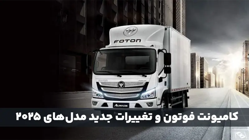 کامیونت فوتون و تغییرات جدید مدل‌های ۲۰۲۵