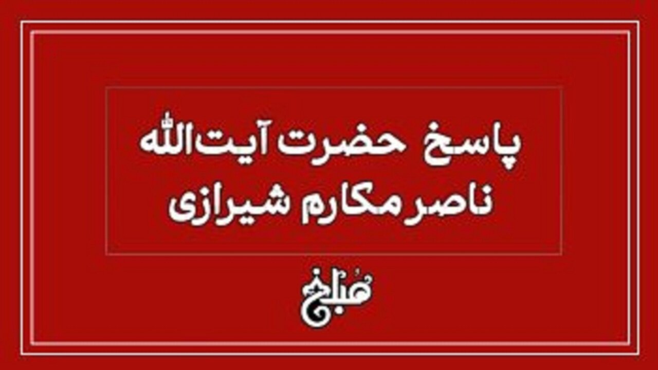 نظر آیت الله مکارم شیرازی درباره حکم سود حاصل از دلالی