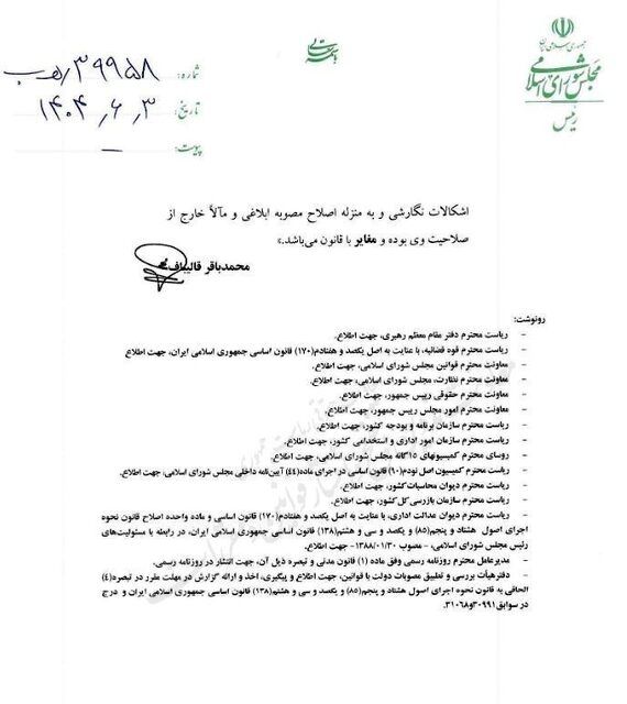 نامه قالیباف به پزشکیان: این مصوبه مغایر با قانون است