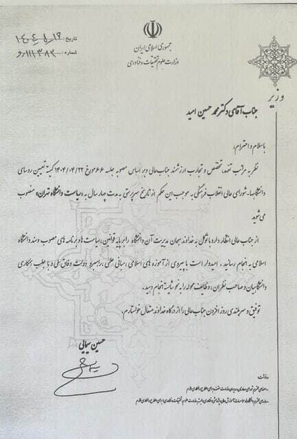 رئیس جدید دانشگاه تهران منصوب شد رئیس جدید دانشگاه تهران منصوب شد