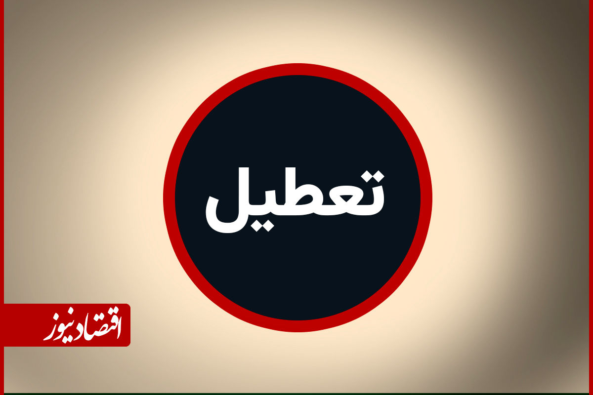 بانک های تهران شنبه 1 شهریور تعطیل است؟