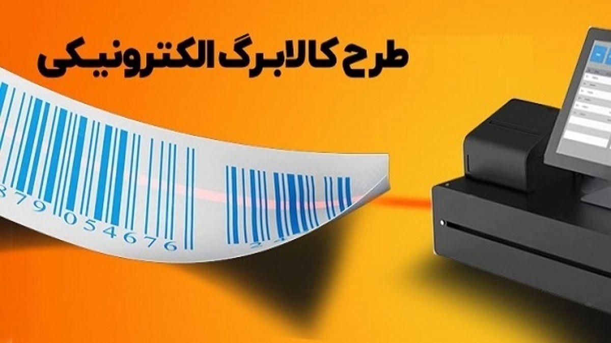 مرحله چهارم طرح کالابرگ الکترونیکی اجرا می شود؟