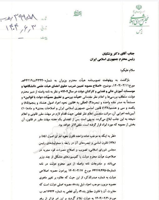 نامه قالیباف به پزشکیان: این مصوبه مغایر با قانون است