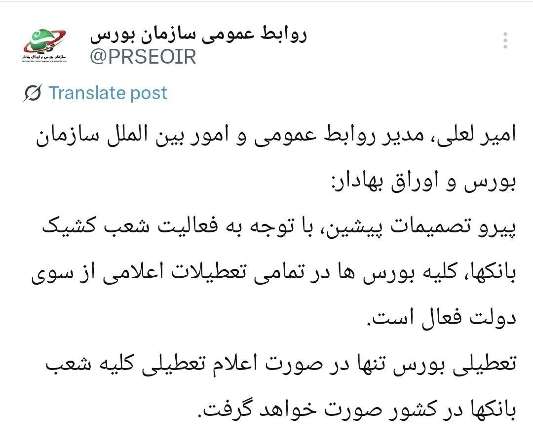 بورس در تمامی تعطیلات اعلامی از سوی دولت فعال است