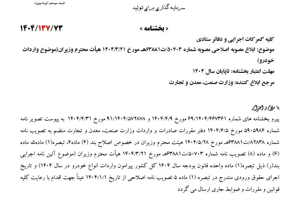 ابلاغ بخشنامه جدید حقوق ورودی خودرو به گمرکات کشور