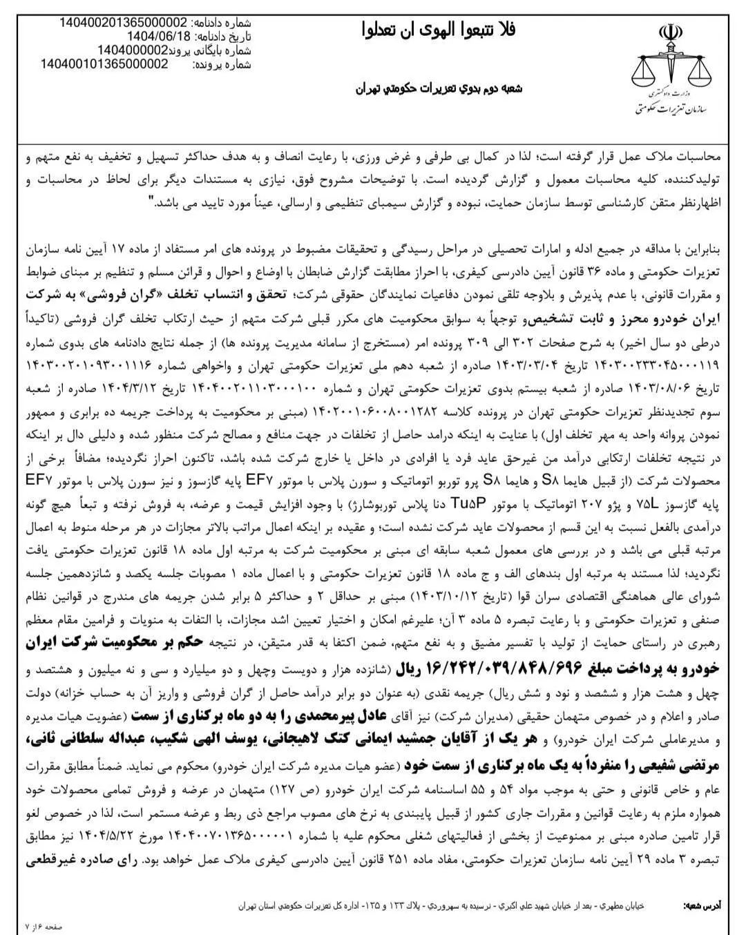 اولین واکنش مدیرعامل ایران‌ خودرو به رای تعزیرات/ کاملا اشتباه و غیرمرتبط است