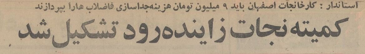 کمیته نجات زاینده‌رود تشکیل شد!