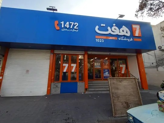فروشگاه هفت