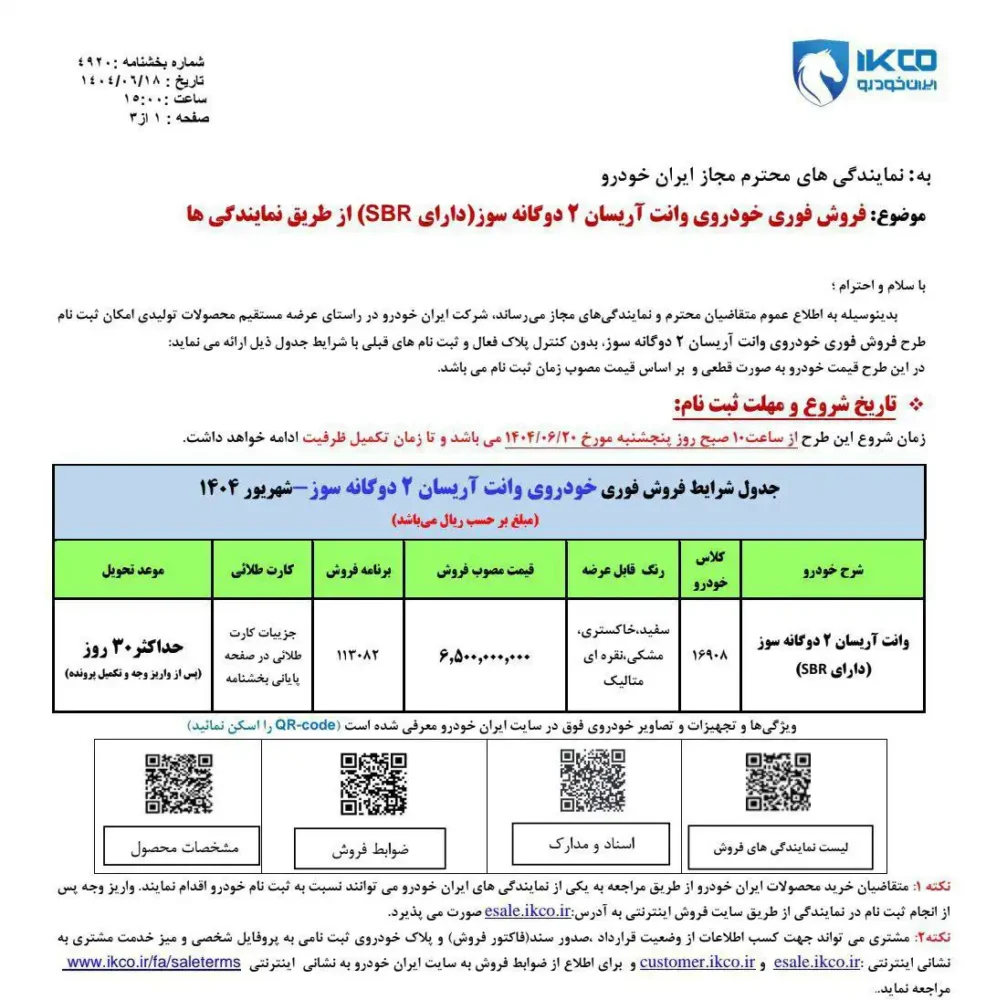 پیش‌فروش جدید ایران‌خودرو آغاز شد+ جزئیات