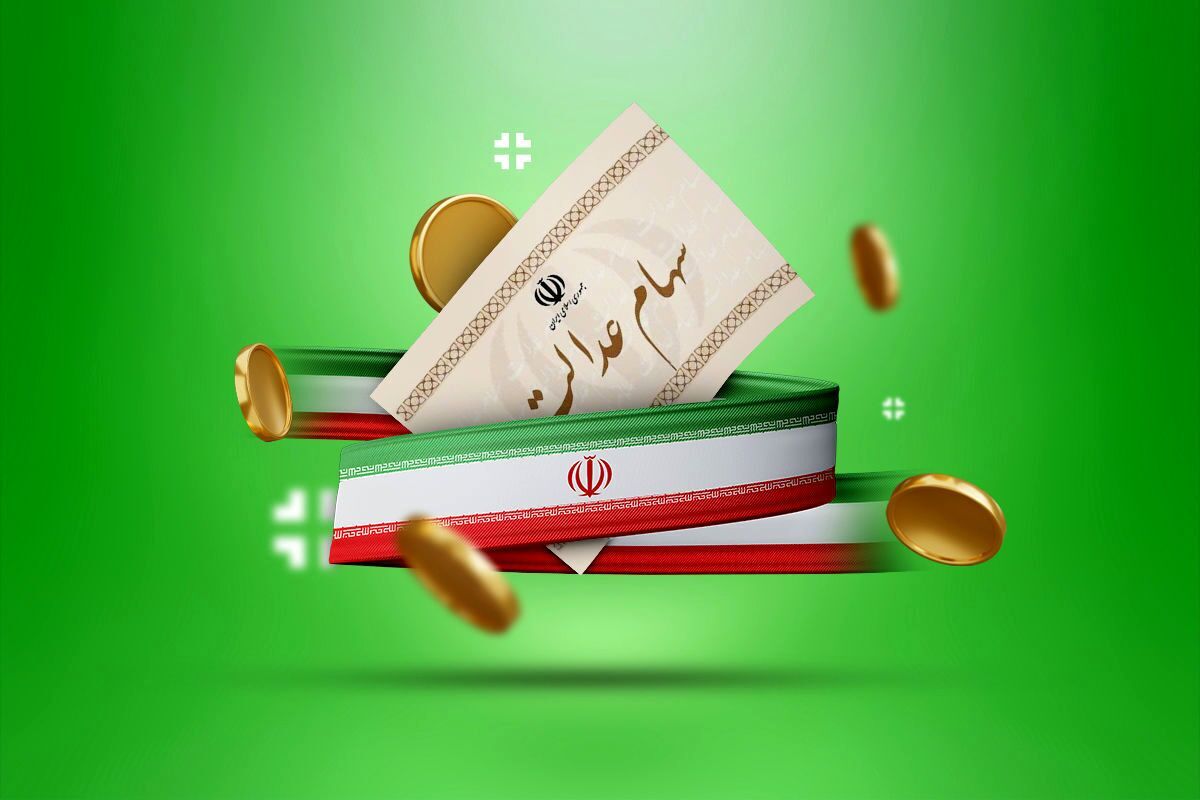 ارزش سهام عدالت امروز دوشنبه ۲۴ شهریور ۱۴۰۴ + جدول