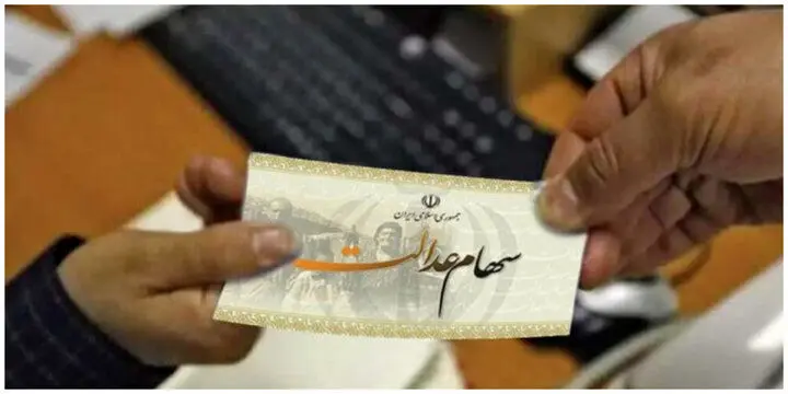 اطلاعیه مهم برای سهامداران؛ ۳ شرط برای پرداخت سود سهام عدالت