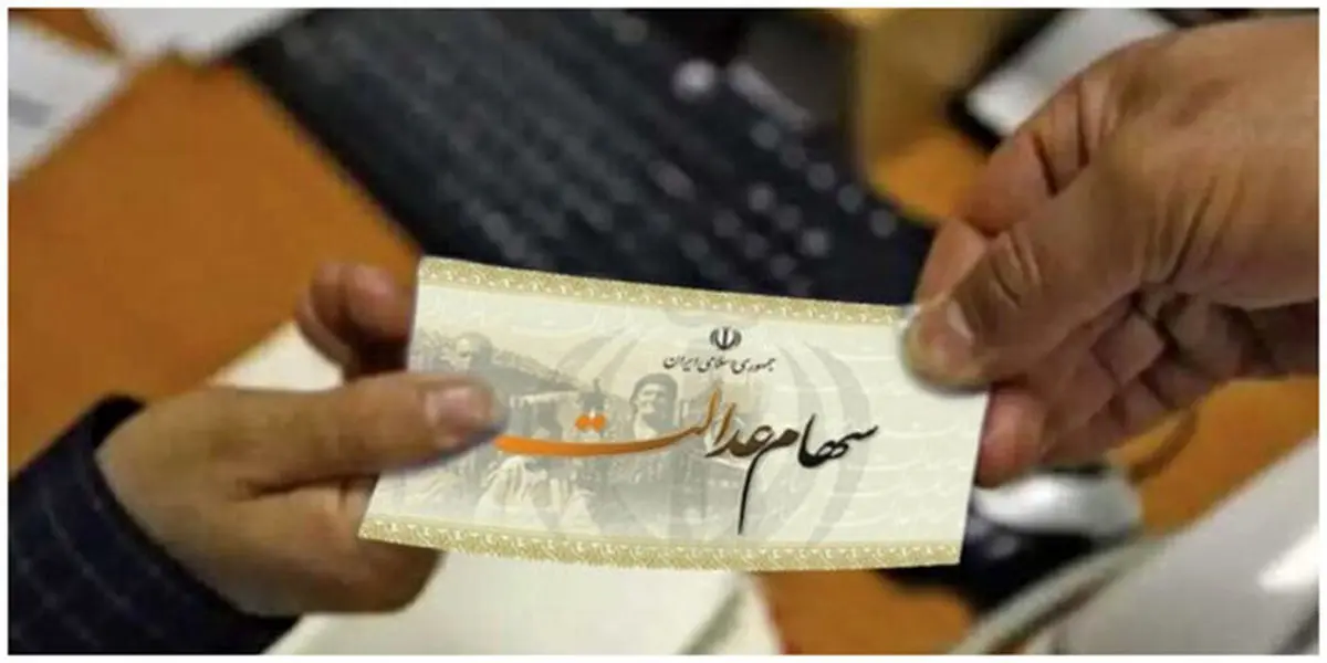 اطلاعیه مهم برای سهامداران؛ ۳ شرط برای پرداخت سود سهام عدالت