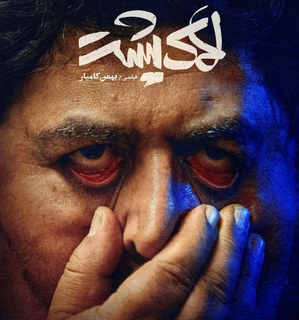 فرهاد اصلانی با «لاک‌پشت» به سینما می‌آید