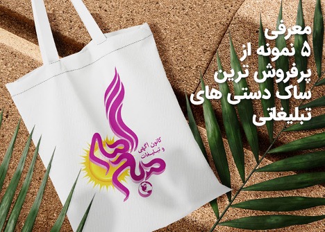 معرفی 5 نمونه از پرفروش ترین ساک دستی های تبلیغاتی