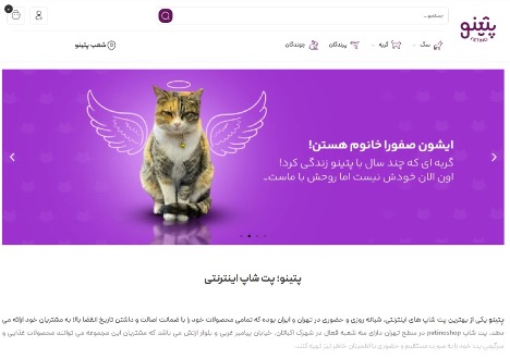 پتینوشاپ؛ مرکز فروش غذای سگ و گربه در ایران