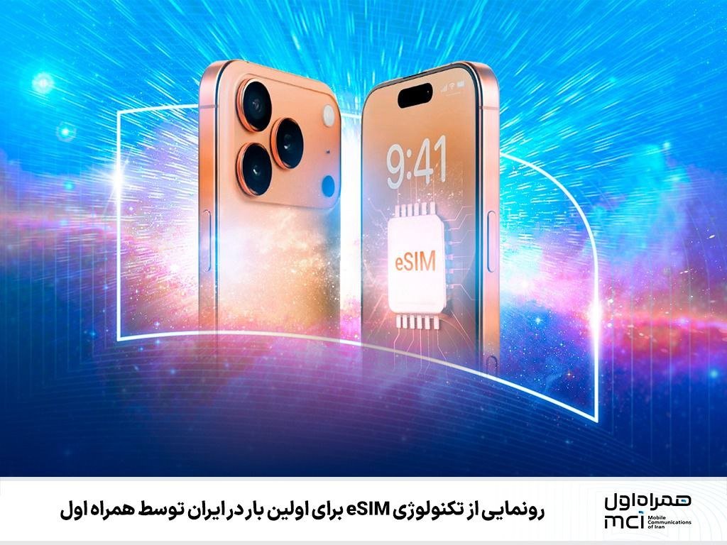 سیم‌کارت الکترونیکی یا eSIM چیست و چه مزایا و معایبی دارد؟