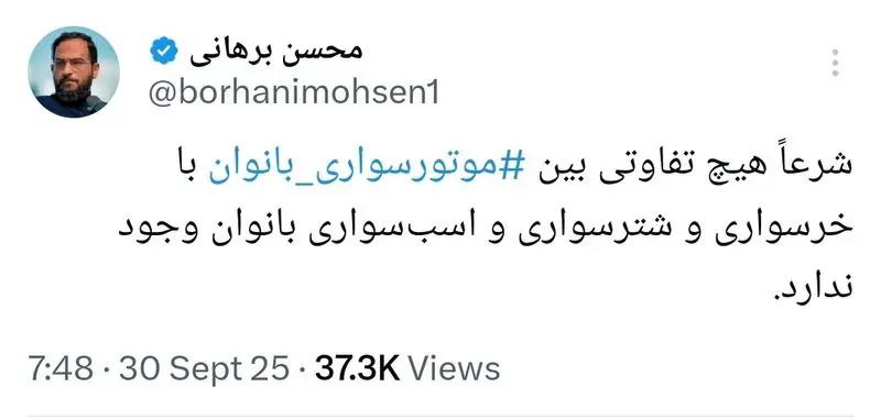 محسن برهانی: موتورسواری بانوان همانند سوارکاری شرعاً آزاد است!