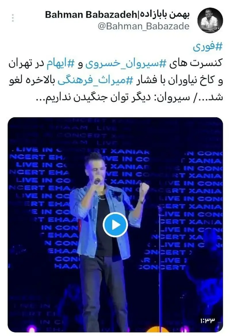 کنسرت‌ سیروان خسروی لغو شد!