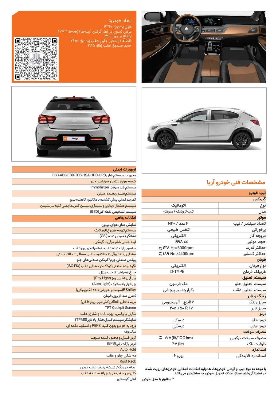 سایپا آریا با چه مشخصاتی عرضه می‌شود؟ + کاتالوگ