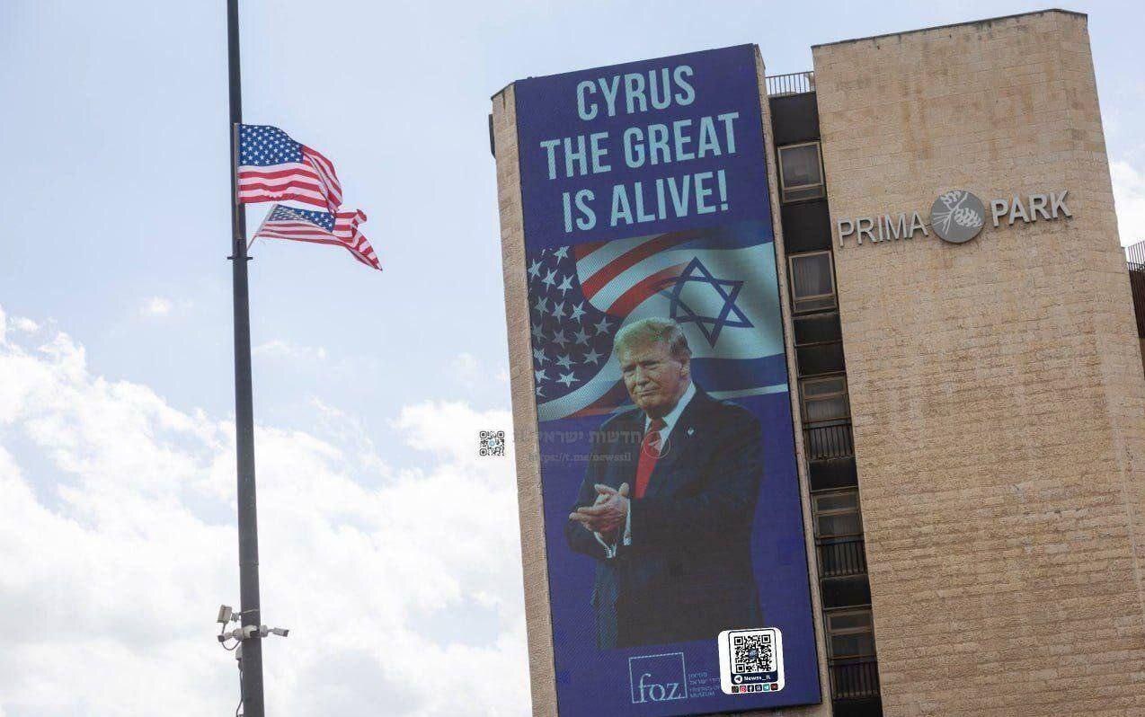 جنجال پوستر عظیم ترامپ با عنوان «کوروش کبیر» در اسرائیل
