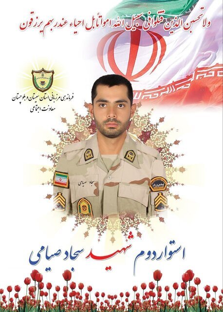 شهادت یک مرزبان در سیستان و بلوچستان