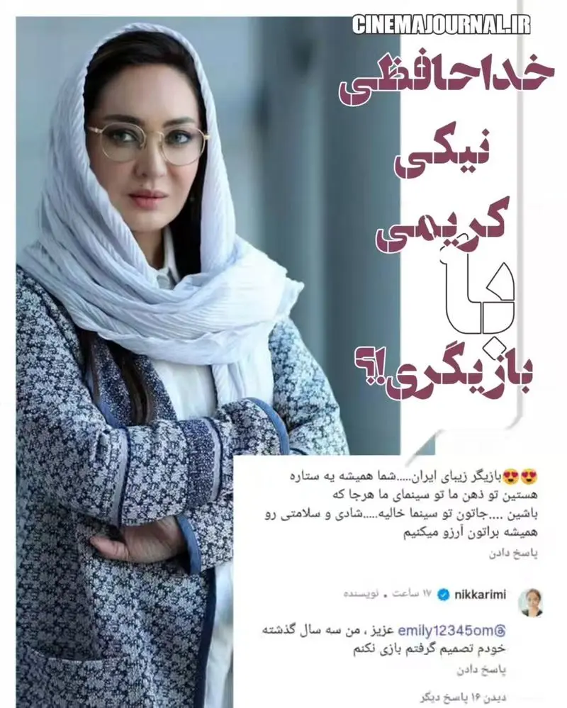 نیکی کریمی با بازیگری خداحافظی کرد!