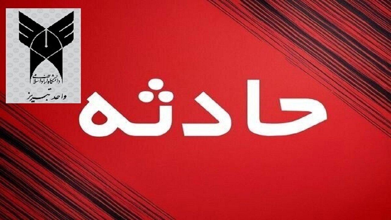 صدور اطلاعیه در پی فوت یک دانشجو در تبریز + جزئیات