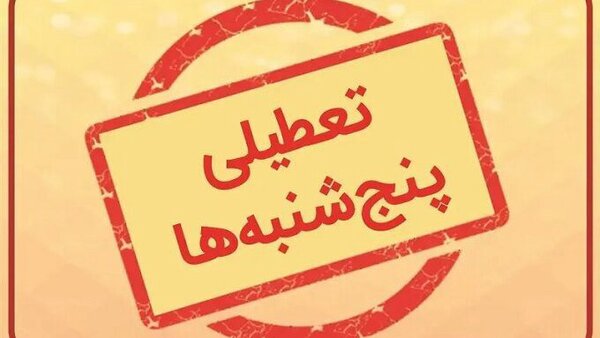 استان کرمان پنجشنبه‌ها تا پایان سال تعطیل شد
