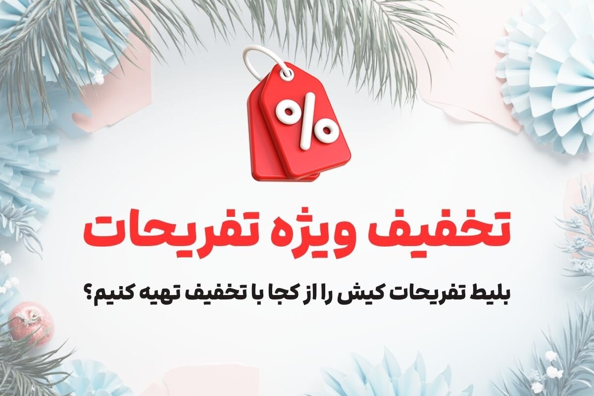 قیمت تفریحات کیش: آپدیت جدید؛ تفریحات کیش چقدر هزینه دارد؟