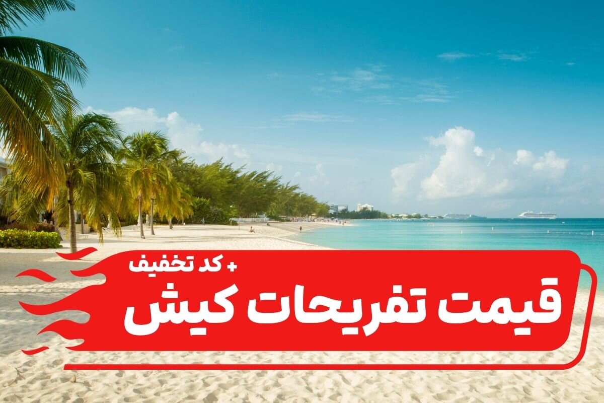 قیمت تفریحات کیش: آپدیت جدید؛ تفریحات کیش چقدر هزینه دارد؟