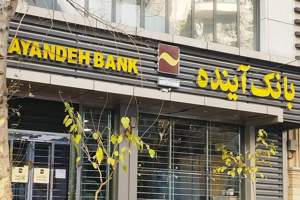 انحلال بانک آینده جدی شد