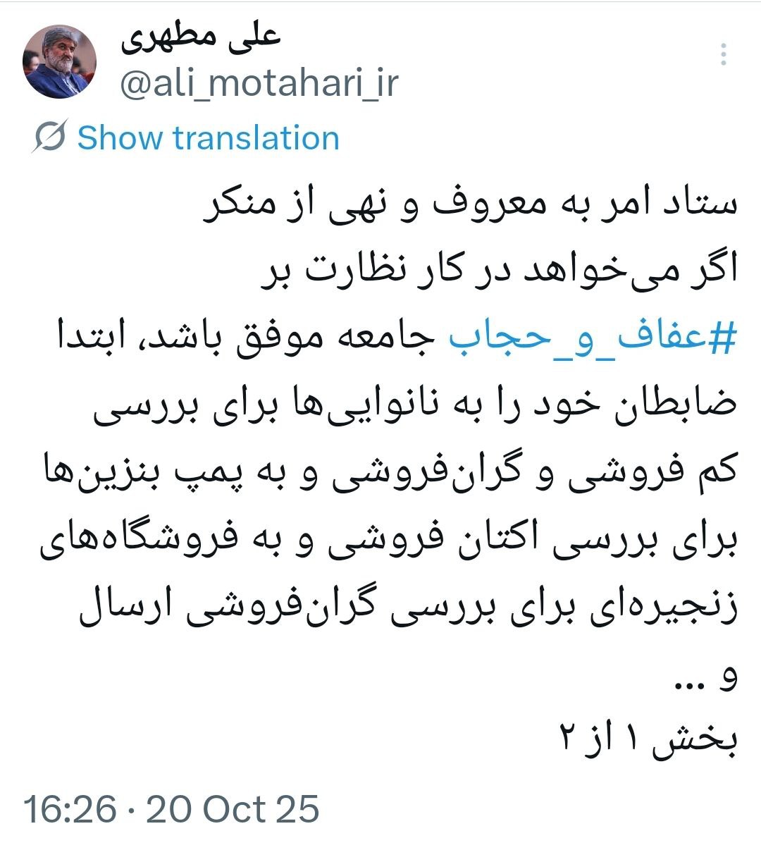 نسخه تازه برای اجرای امر به معروف خبرساز شد