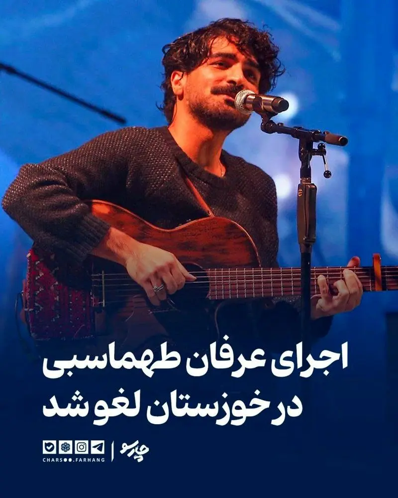 لغو کنسرت عرفان طهماسبی در خوزستان