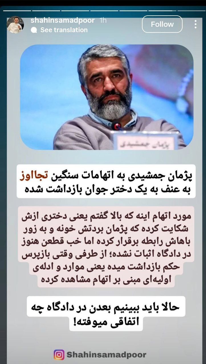 نظر خاص شاهین صمدپور درباره خبر دستگیری پژمان جمشیدی