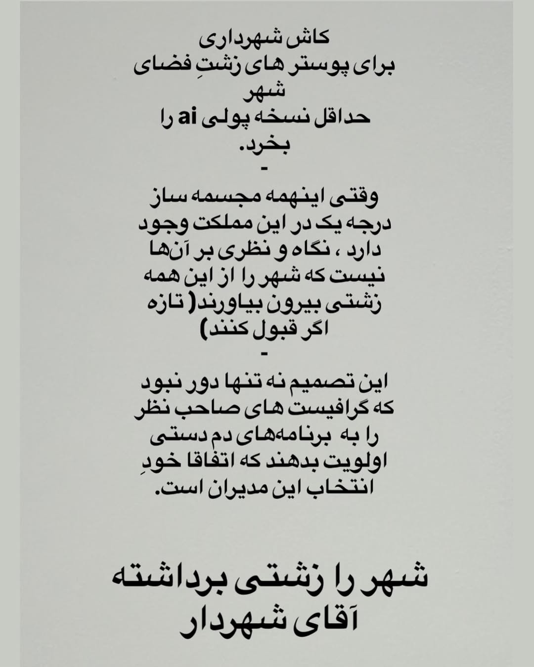 زاکانی، صابر ابر را شدیدا عصبانی کرد!