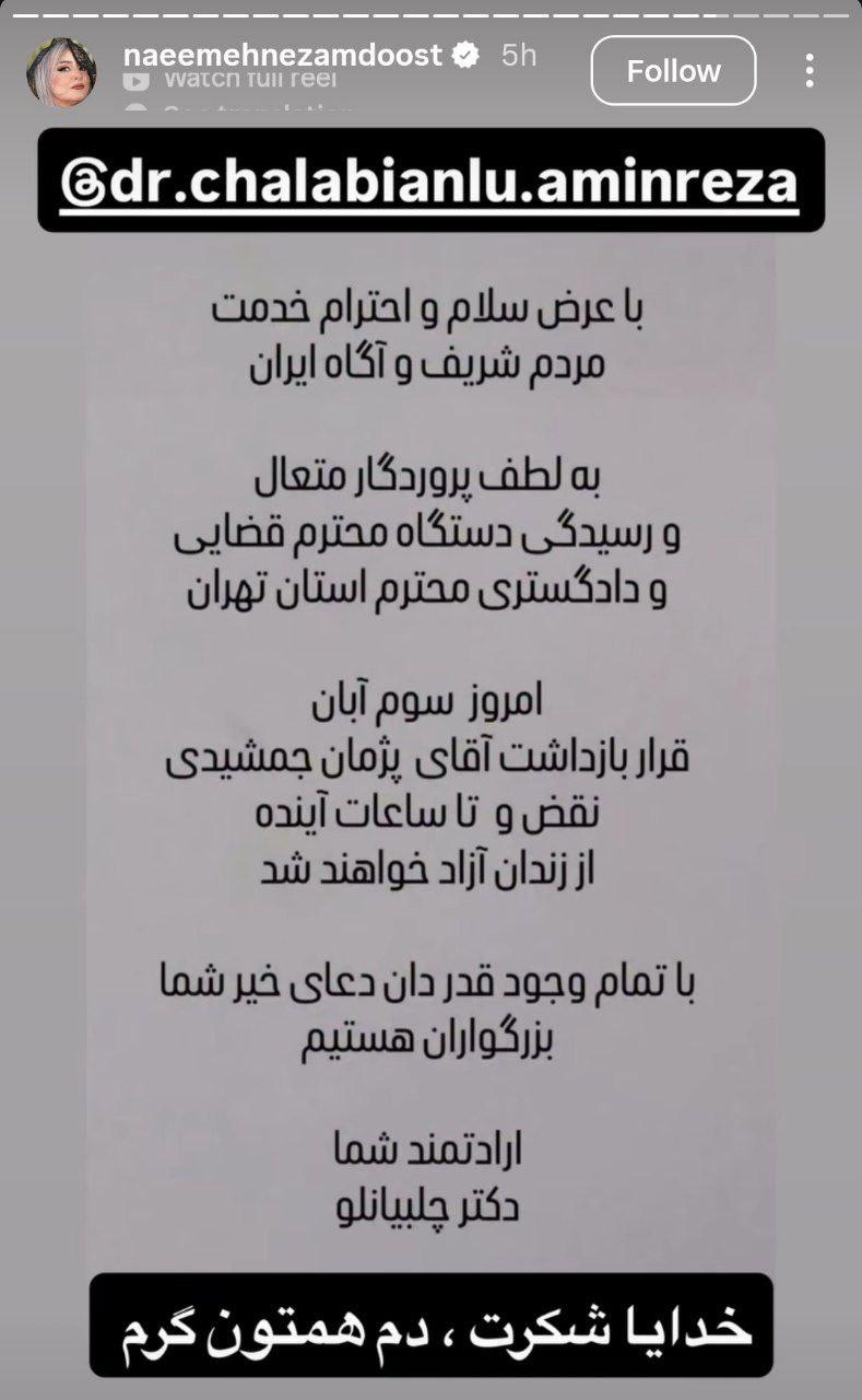 استوری احساسی نعیمه نظام‌دوست برای آزادی پژمان