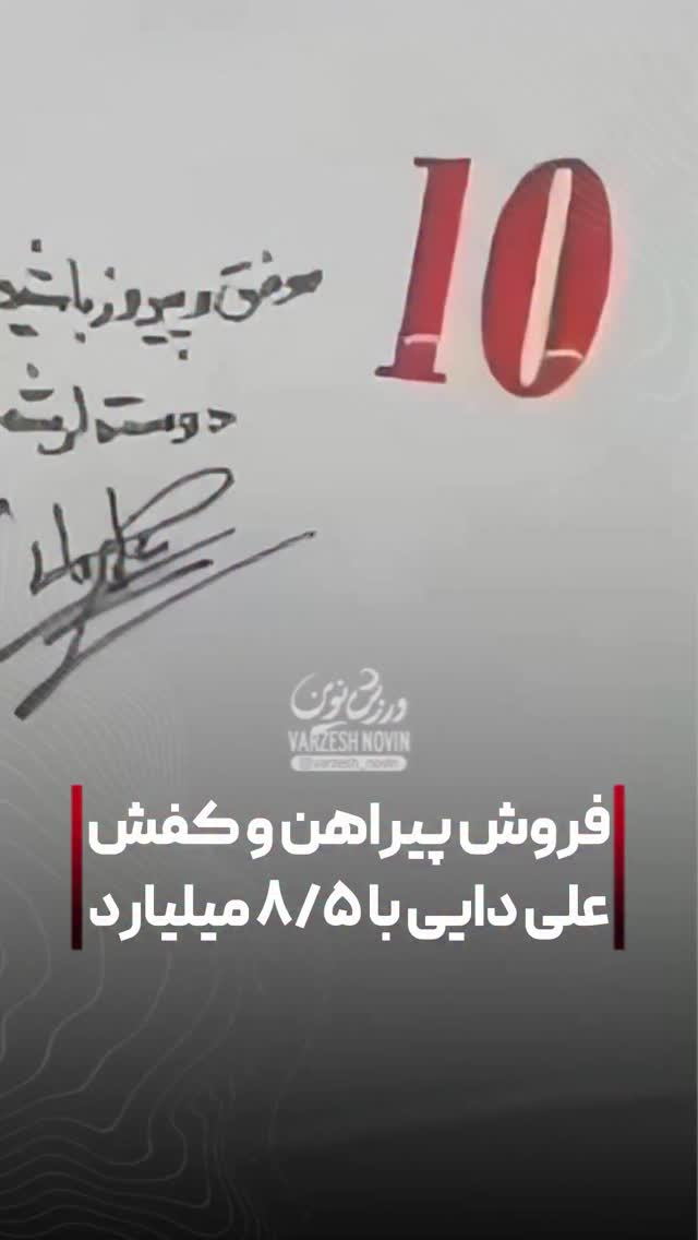 کفش و پیراهن علی دایی، 8 میلیارد فروش رفت