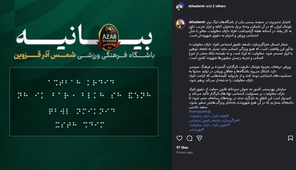 انتقاد سازمان بهزیستی به بیانیه کنایه آمیز شمس‌آذر با خط بریل!