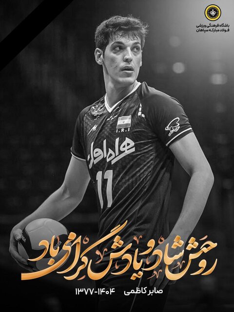 پیام تسلیت جامعه ورزش در پی درگذشت صابر کاظمی