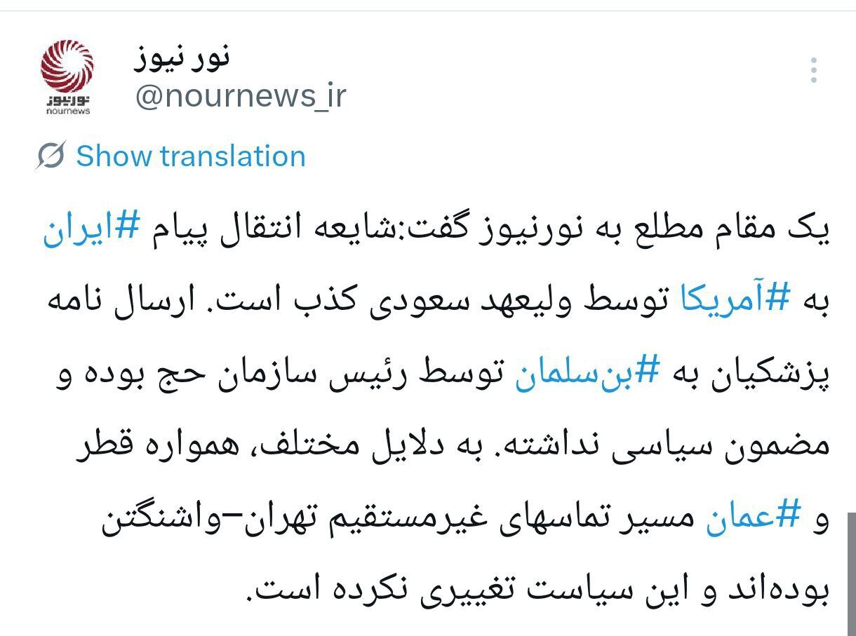 نورنیوز: انتقال پیام ایران به آمریکا توسط ولیعهد سعودی کذب است