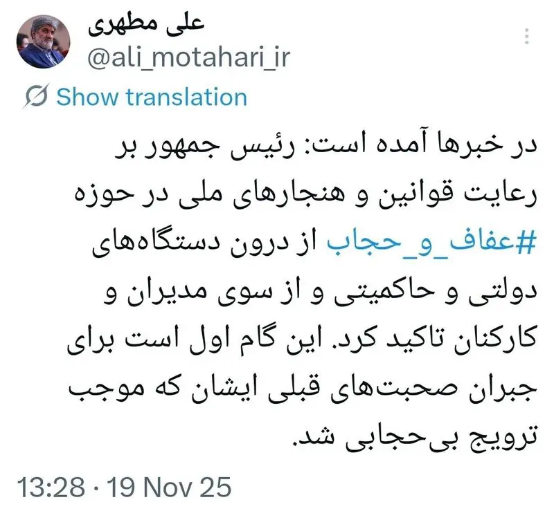 واکنش علی مطهری به دستور پزشکیان در مورد حجاب: این گام اول است