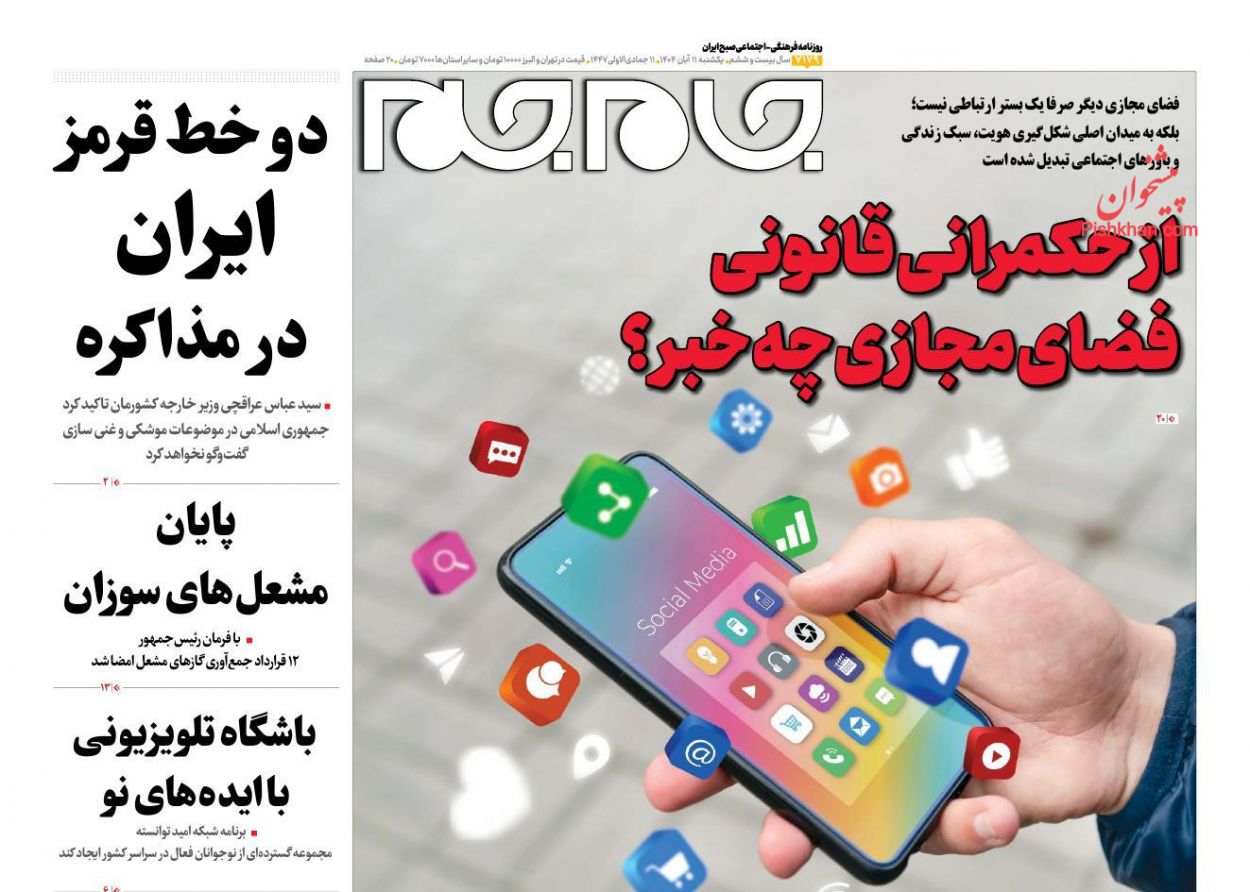 پیشنهاد روزنامه جام‌جم: کنترل فضای مجازی را به صداوسیما بسپارید!