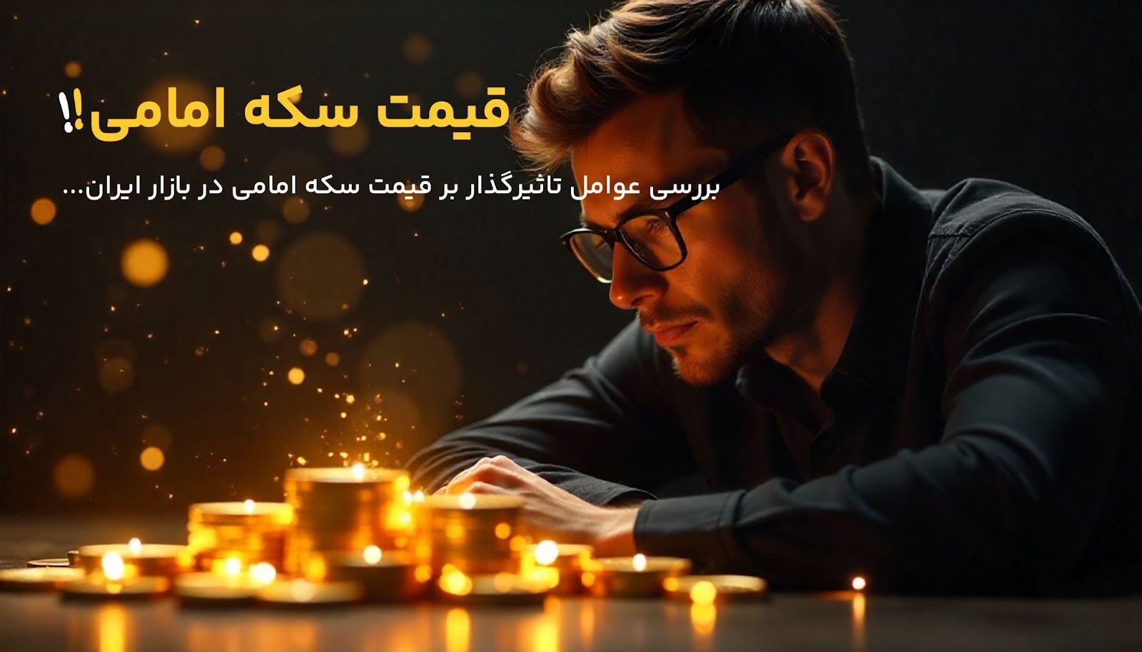 چه عواملی روی قیمت سکه امامی تاثیر می‌گذارند؟ بررسی کامل از نگاه اقتصادی و بازار طلا