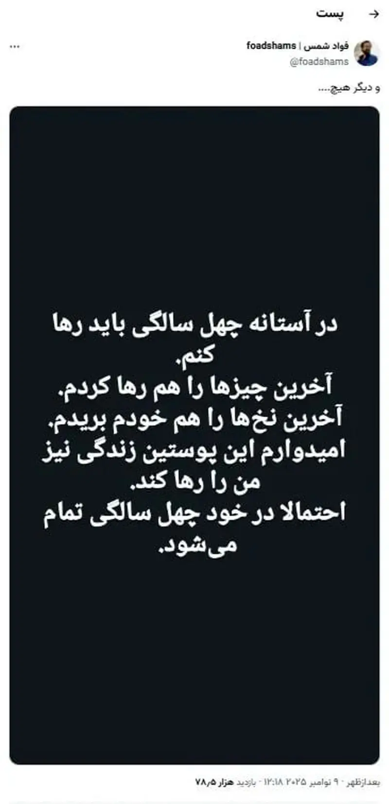 درگذشت ناگهانی فواد شمس، فعال سیاسی و تحلیلگر رسانه‌ای